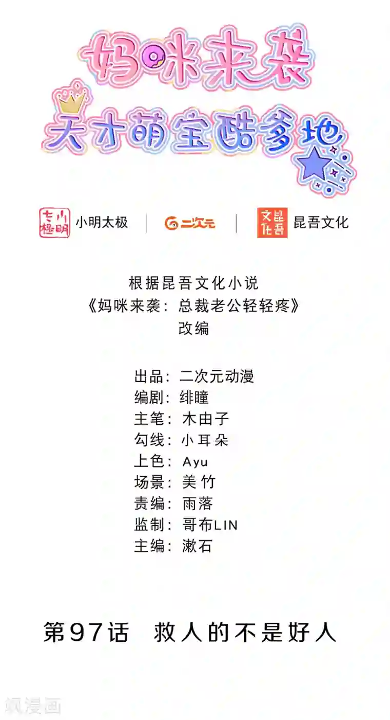 妈咪来袭，天才萌宝酷爹地第97话 救人的不是好人