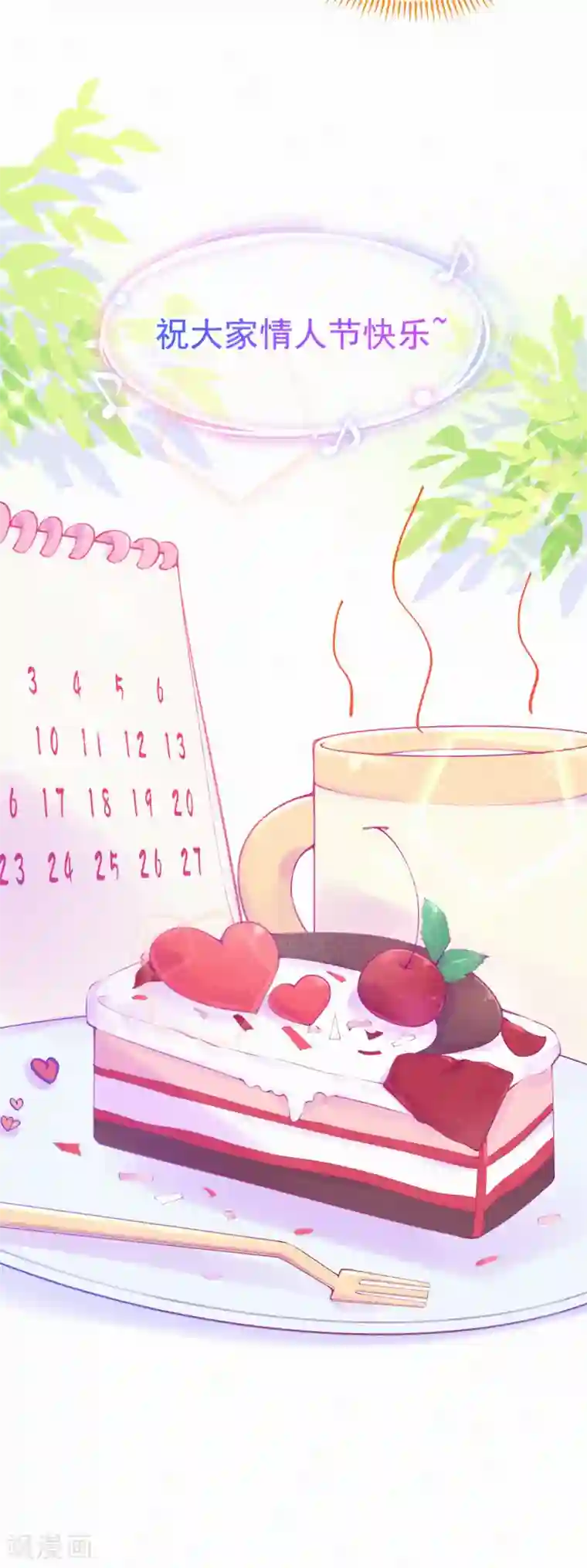 妈咪来袭，天才萌宝酷爹地番外2 情人节快乐！