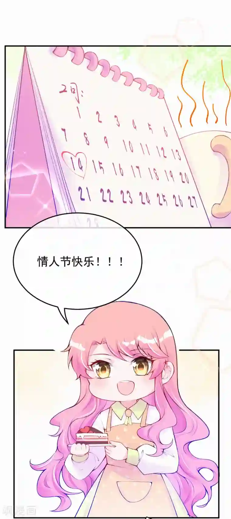 妈咪来袭，天才萌宝酷爹地番外2 情人节快乐！