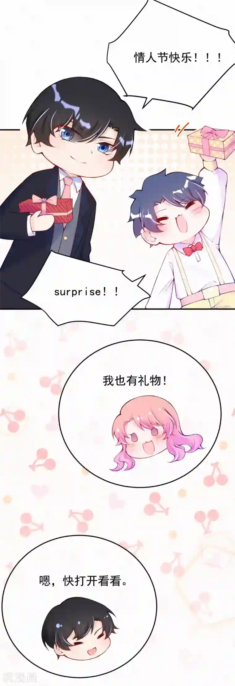 妈咪来袭，天才萌宝酷爹地番外2 情人节快乐！