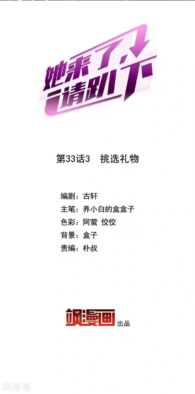 她来了，请趴下第33话3 挑选礼物