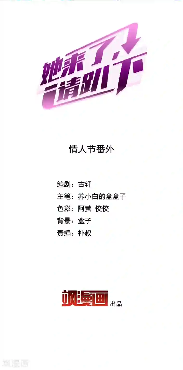 她来了，请趴下情人节番外