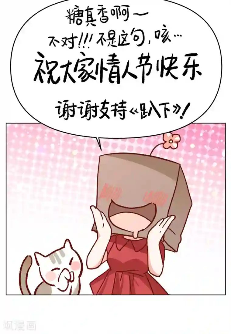 她来了，请趴下情人节番外