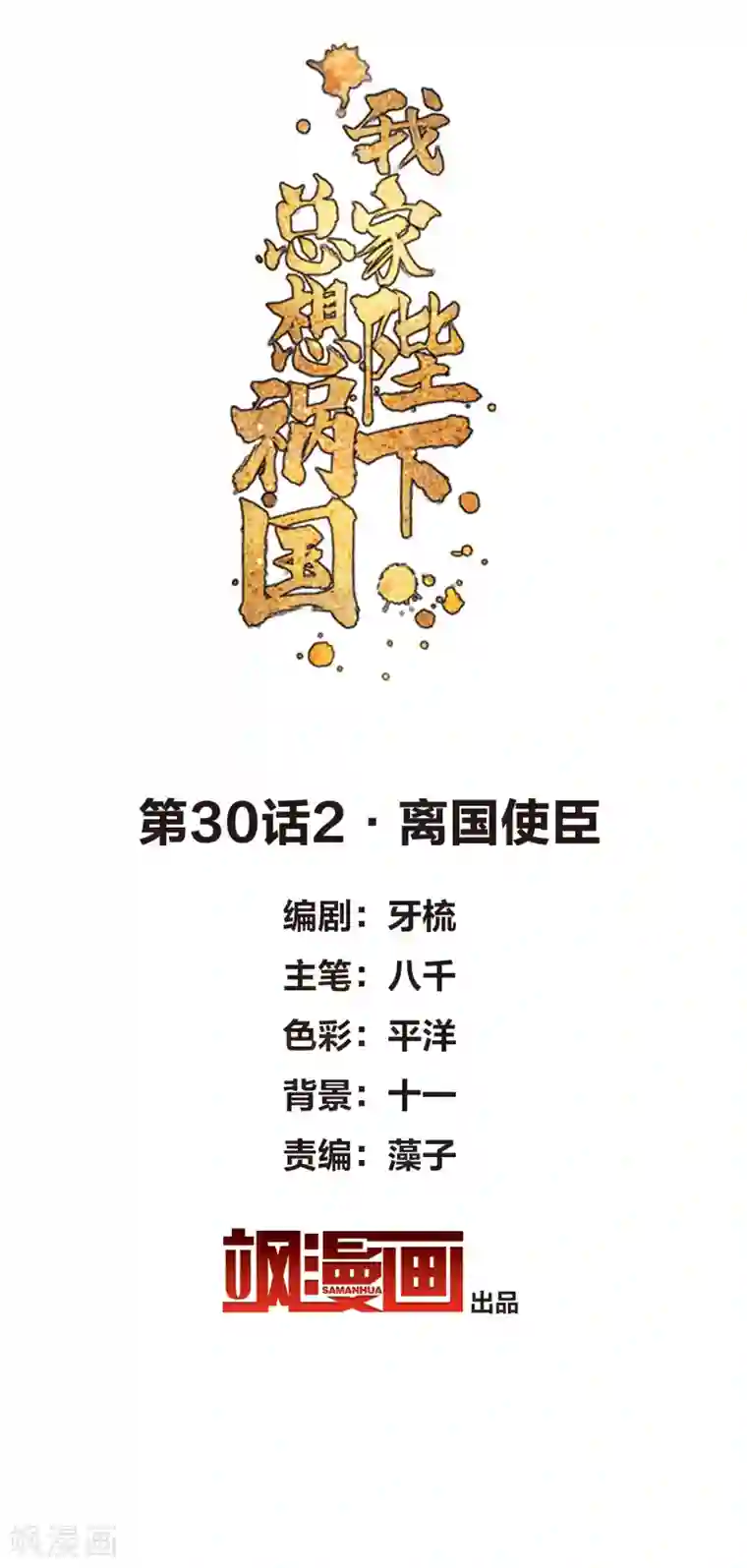 我家陛下总想祸国第30话2 离国使臣