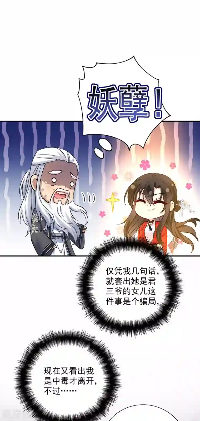 我在异界养男神：神医九小姐第61话 各怀心思