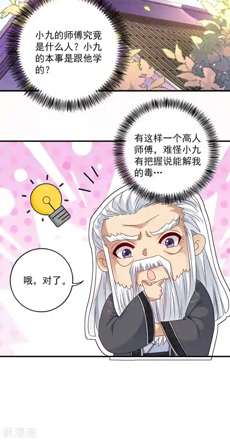 我在异界养男神：神医九小姐第62话 想入非非