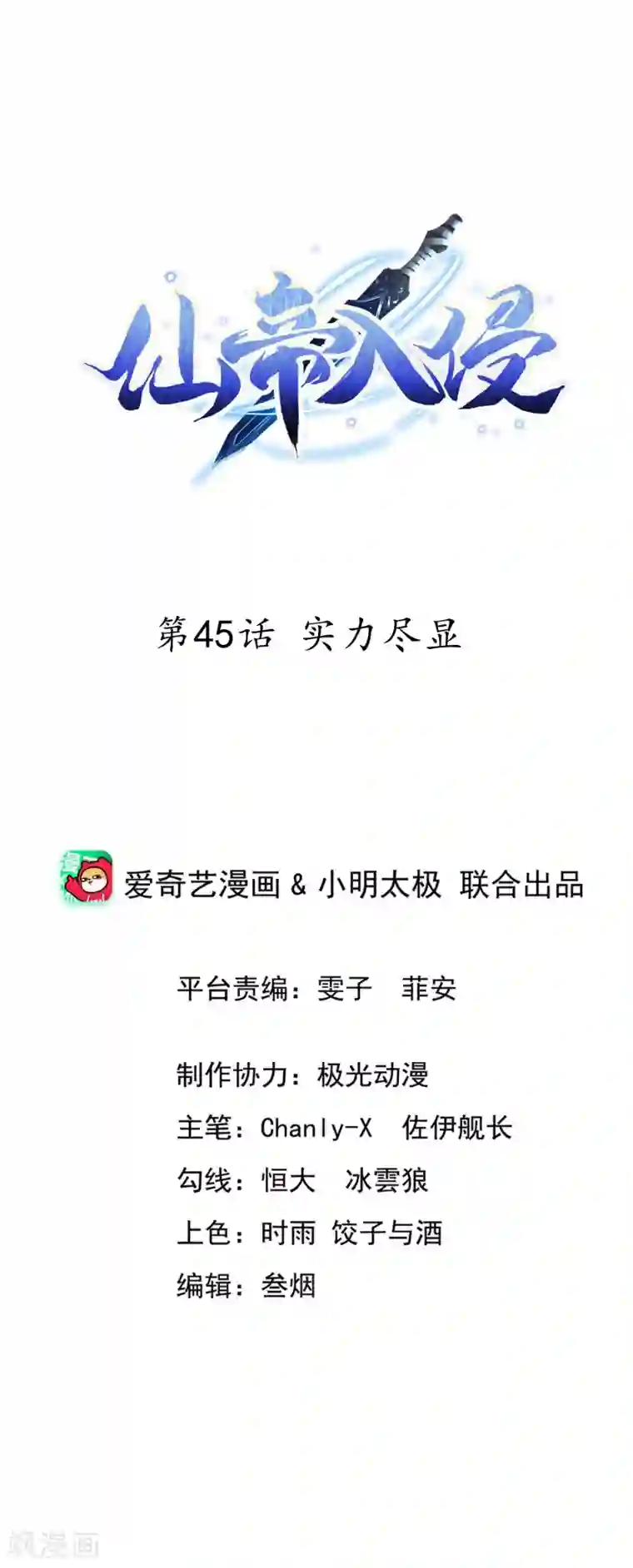 仙帝入侵第45话 实力尽显