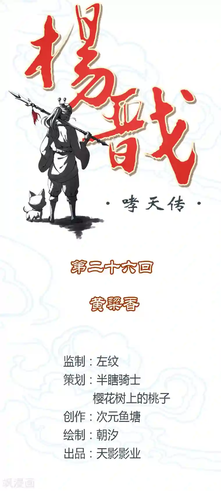 杨戬第26话 黄粱香