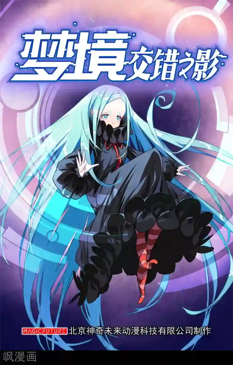 梦境：交错之影第38话 注定的缘分3