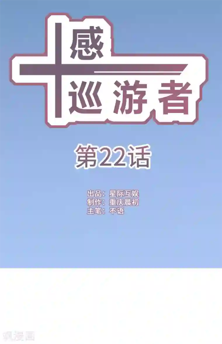 十感巡游者第22话