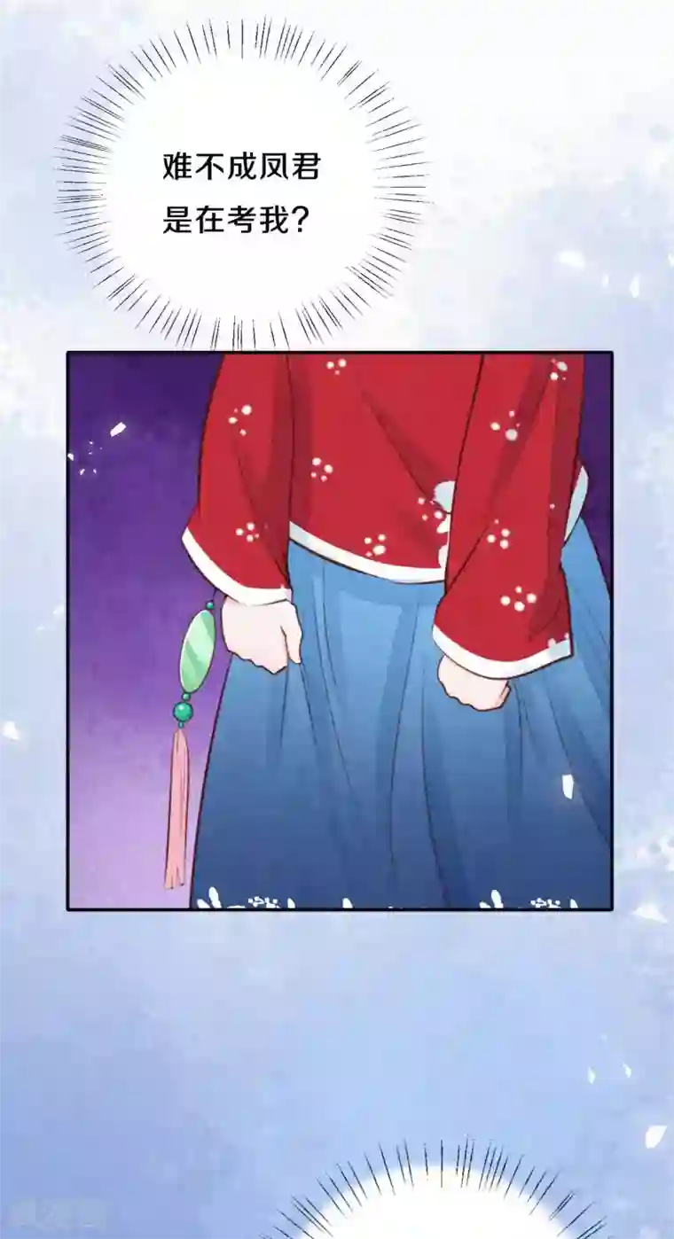 皇家媳妇的生存手册第62话 来自凤君的小测试