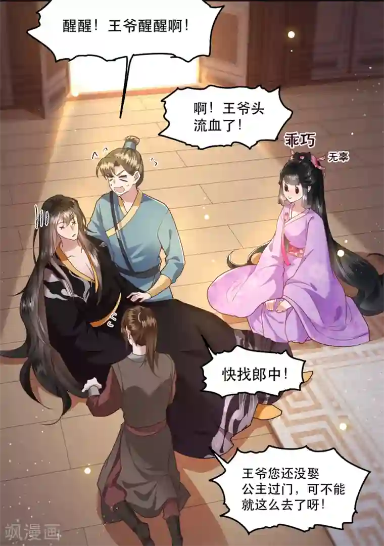 这个王妃路子野第37话 王爷您还没娶公主