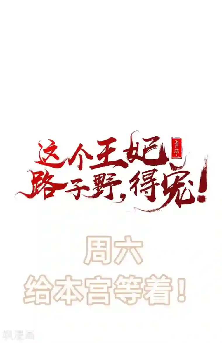 这个王妃路子野第40话 本宫要去摸鱼了