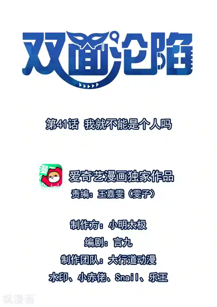 双面沦陷第41话 我就不能是个人吗