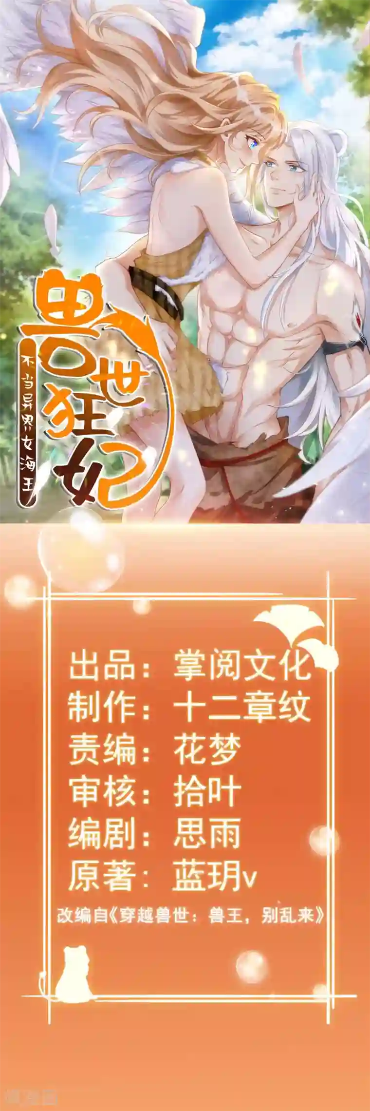 兽世狂妃：不当异界女海王第12话 我有办法救她们