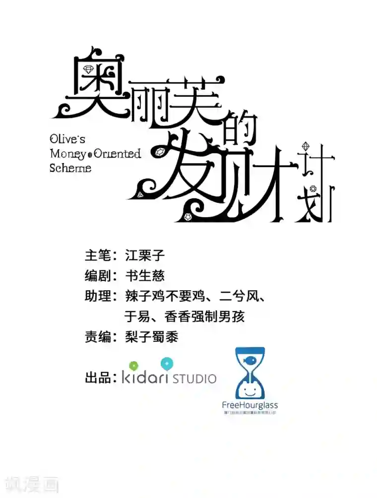 奥丽芙的发财计划第44话