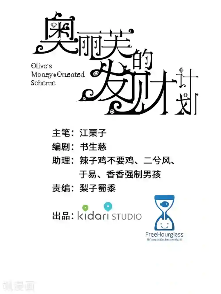 奥丽芙的发财计划第45话