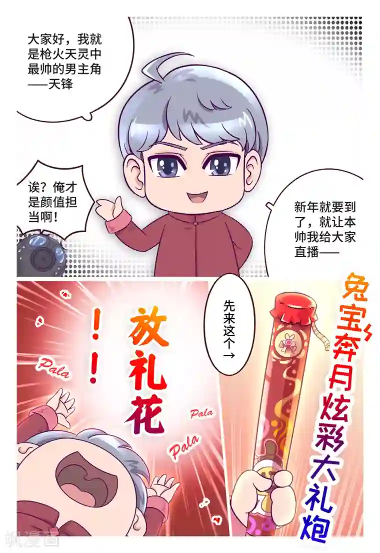 枪火天灵小剧场01 天锋的新年愿望