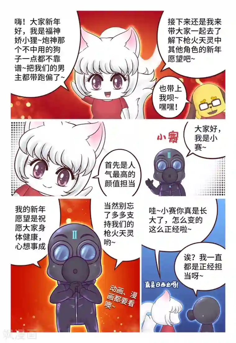 枪火天灵小剧场02 牛年大吉