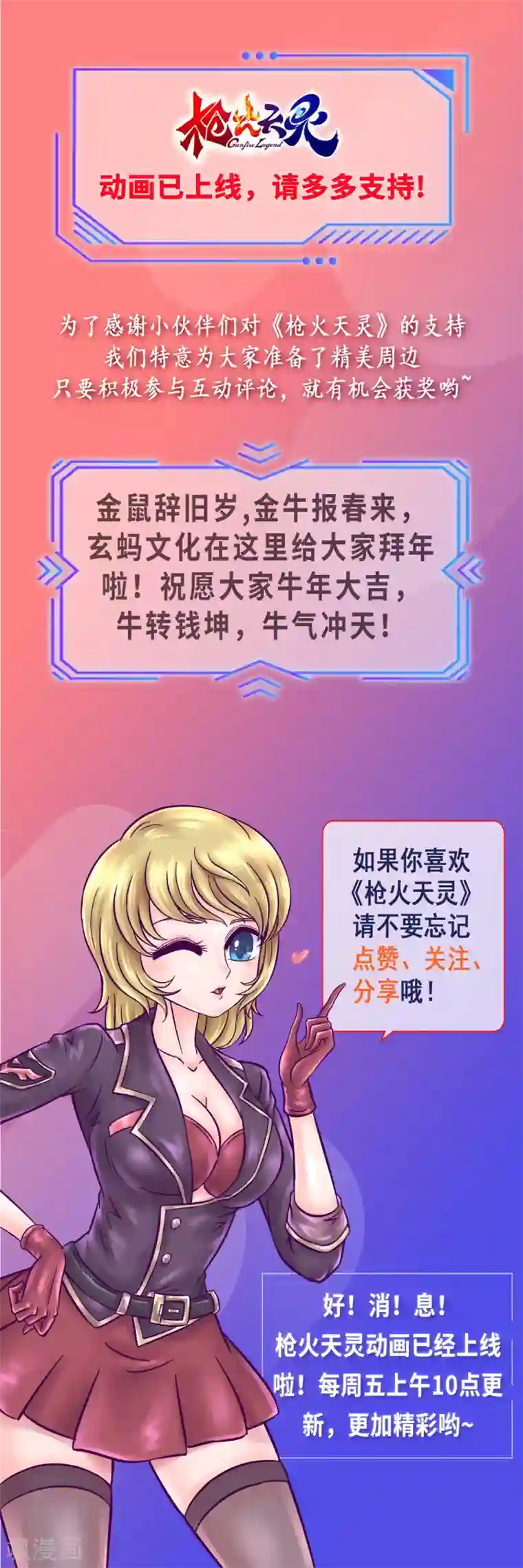 枪火天灵小剧场02 牛年大吉