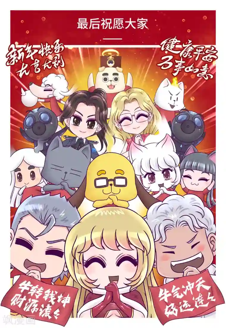 枪火天灵小剧场02 牛年大吉