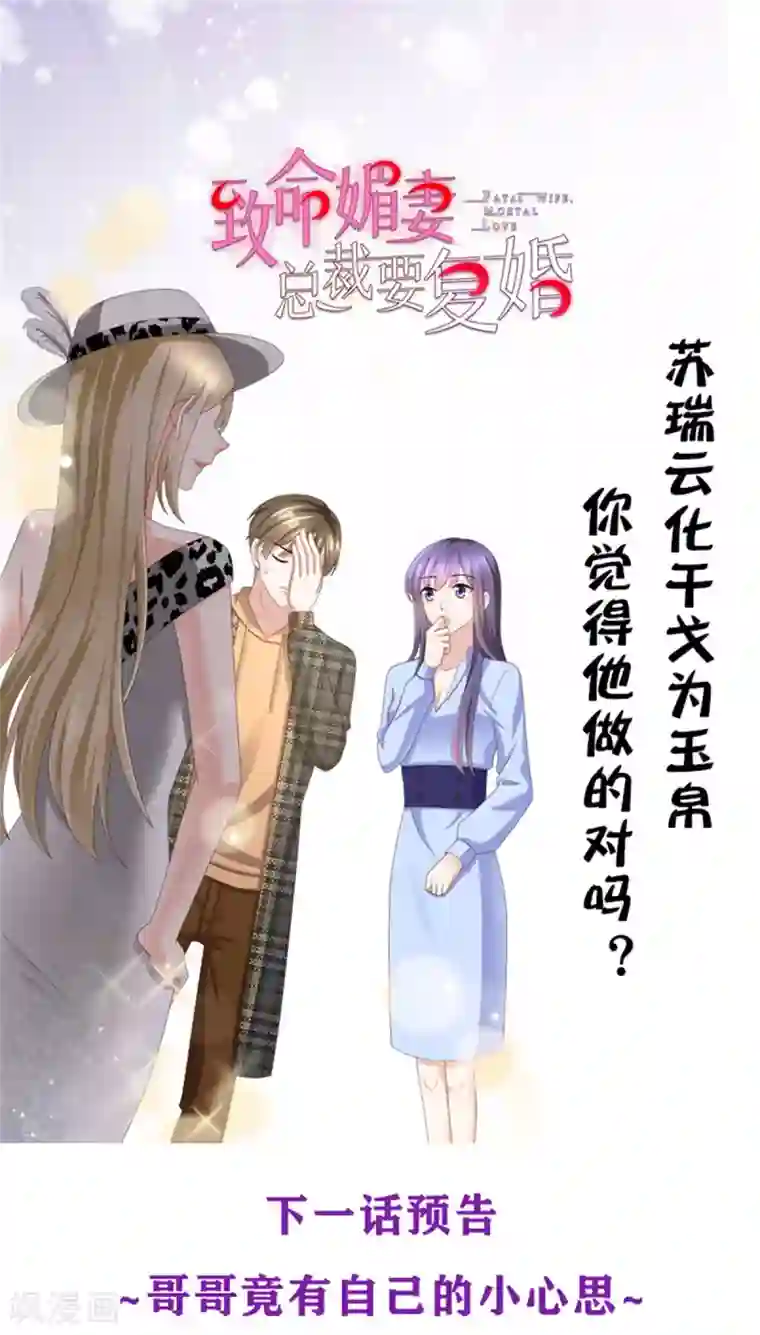 致命媚妻：总裁要复婚第10话 偏袒