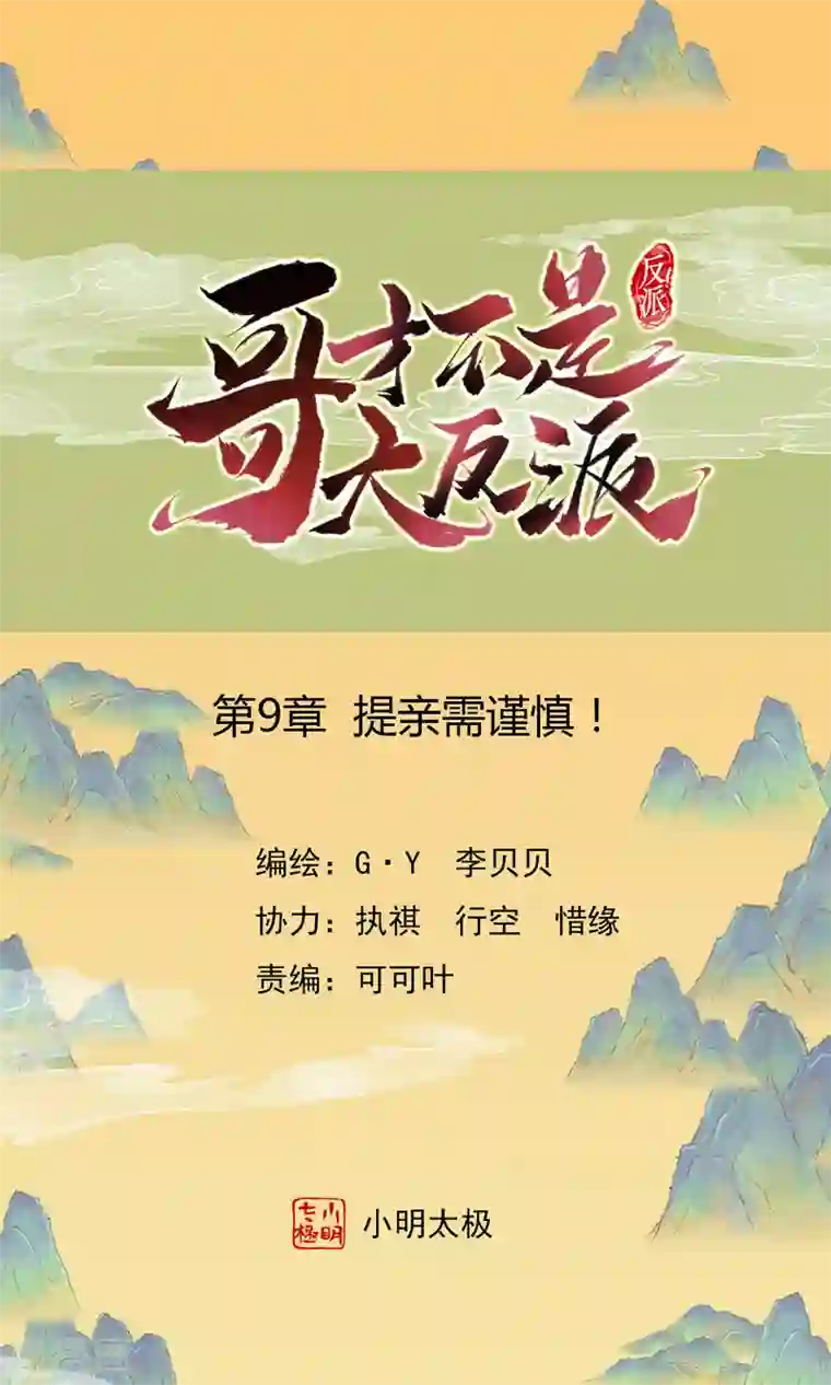 哥才不是大反派第9话 提亲需谨慎！