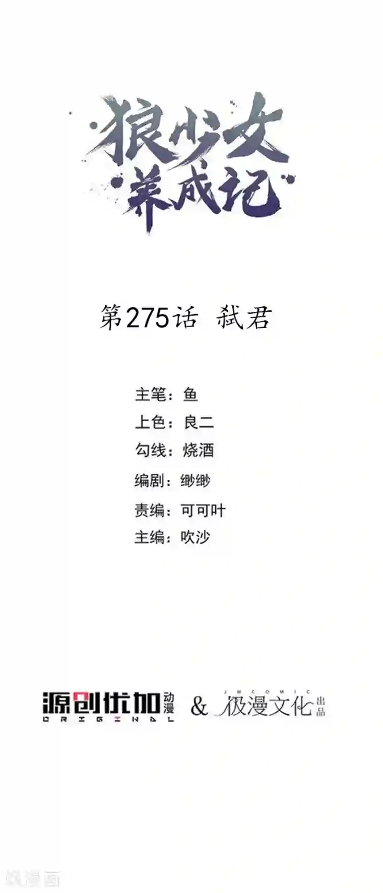 狼少女养成记第275话 弑君