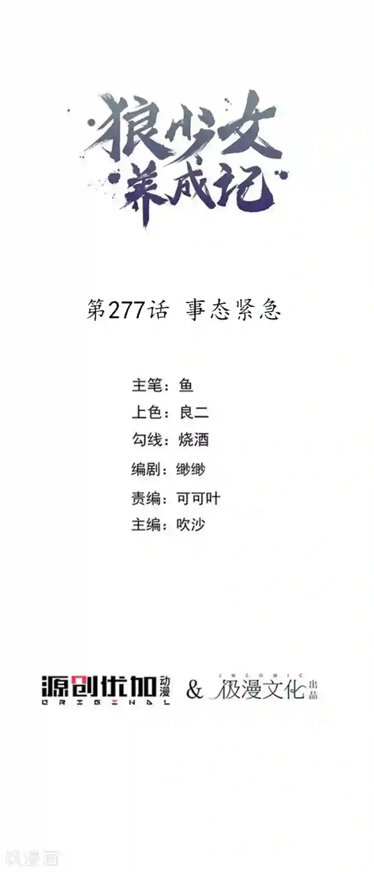 狼少女养成记第277话 事态紧急