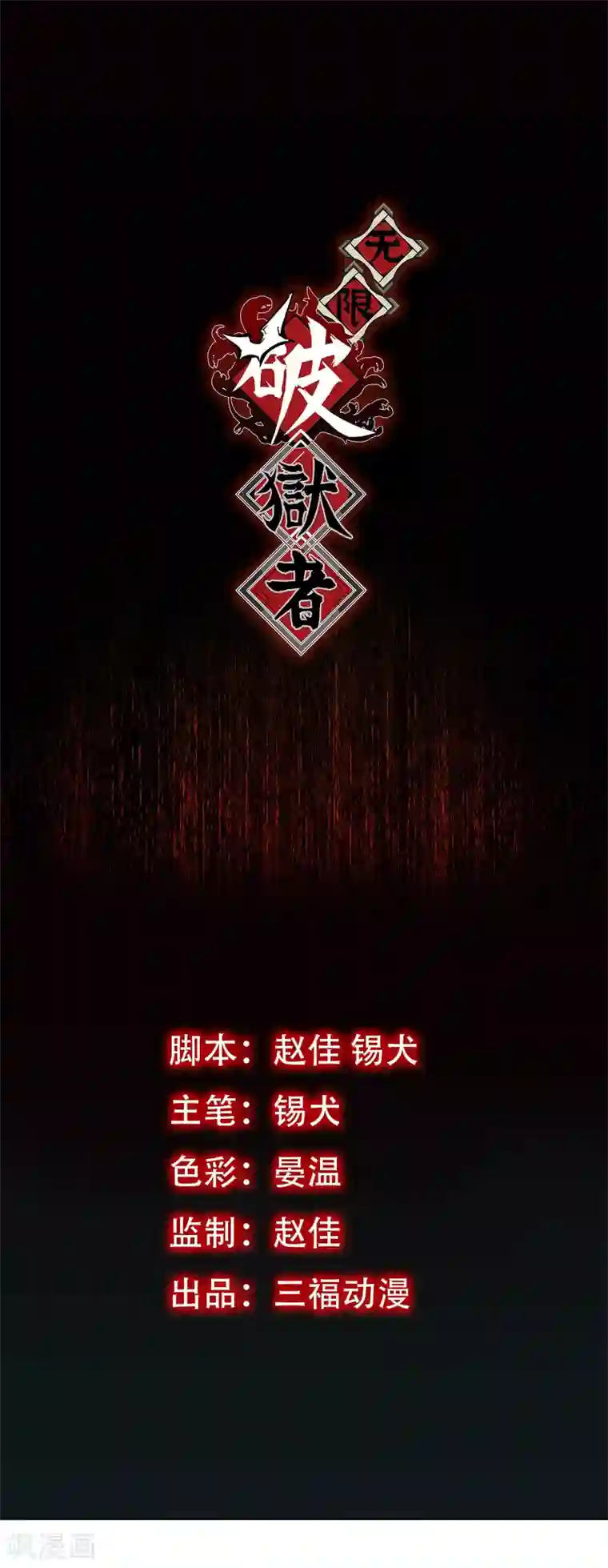 无限破狱者第5话 六道之主牙铸