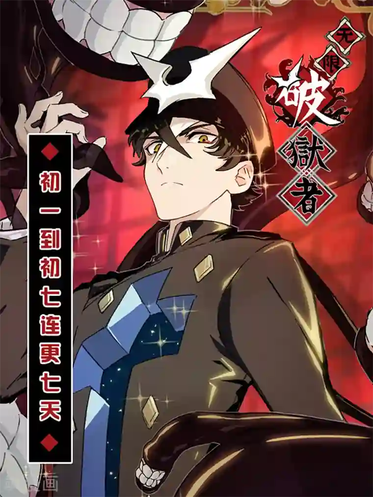 无限破狱者第5话 六道之主牙铸