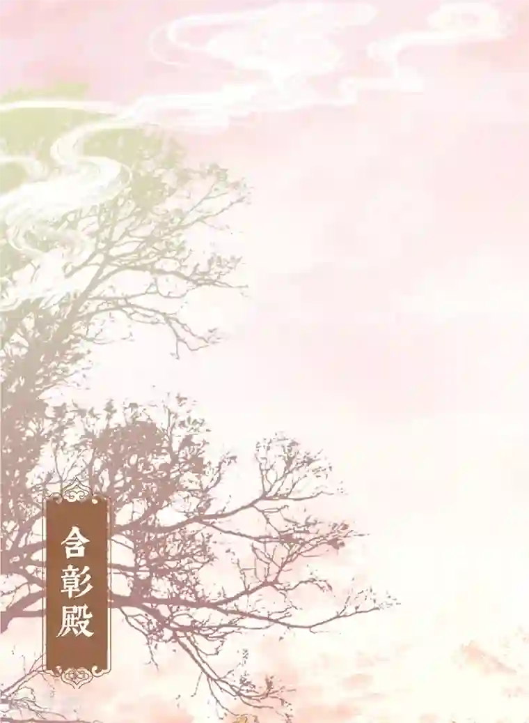 太后裙下臣第1话 戏总算演完了