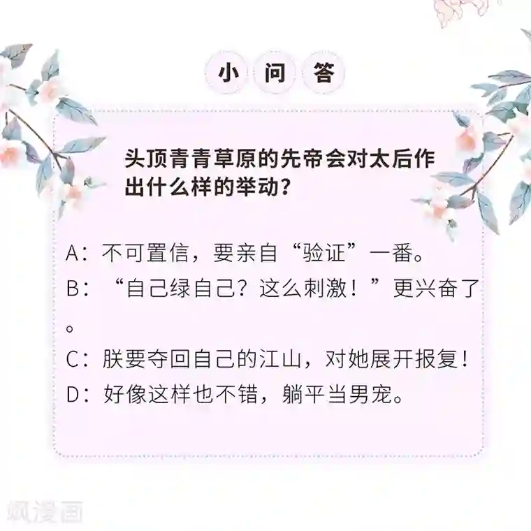 太后裙下臣第1话 戏总算演完了