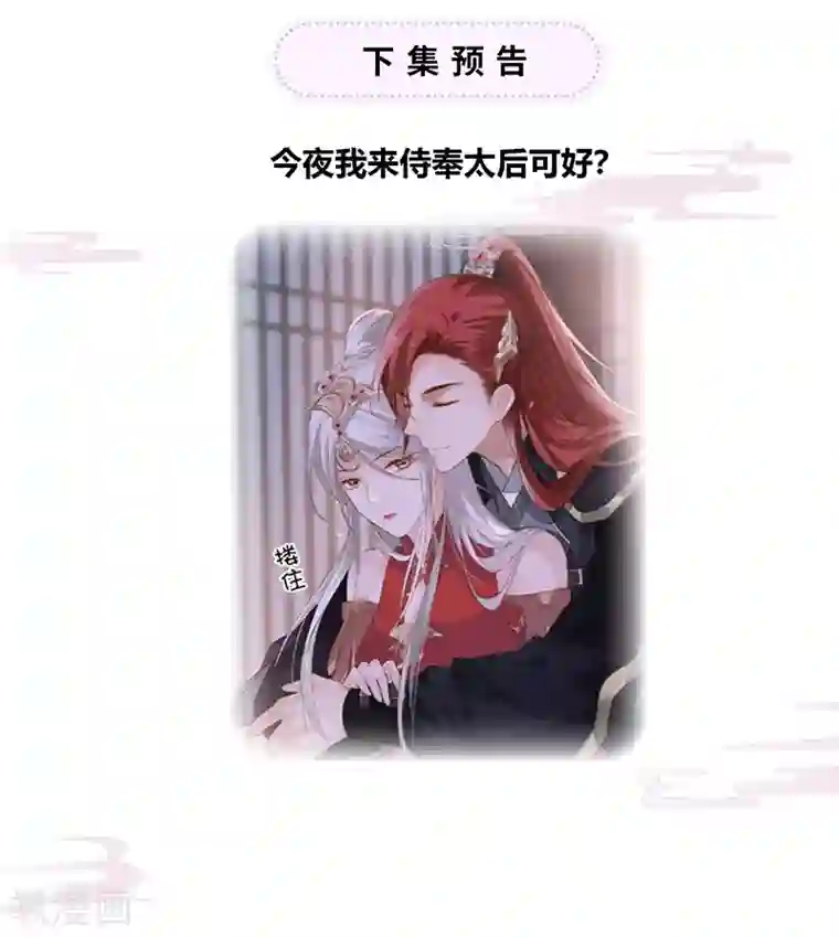 太后裙下臣第3话 说好的忠贞不二呢？