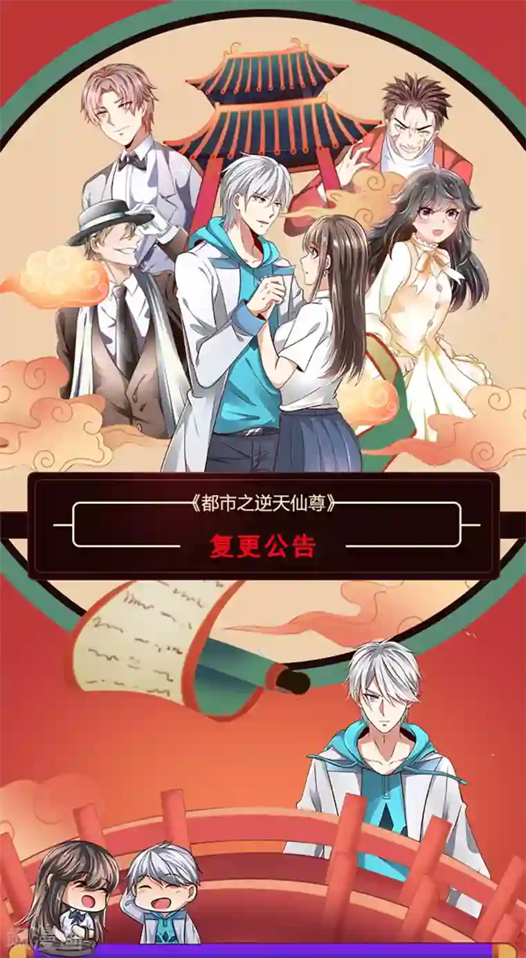 都市之逆天仙尊复更公告来啦！