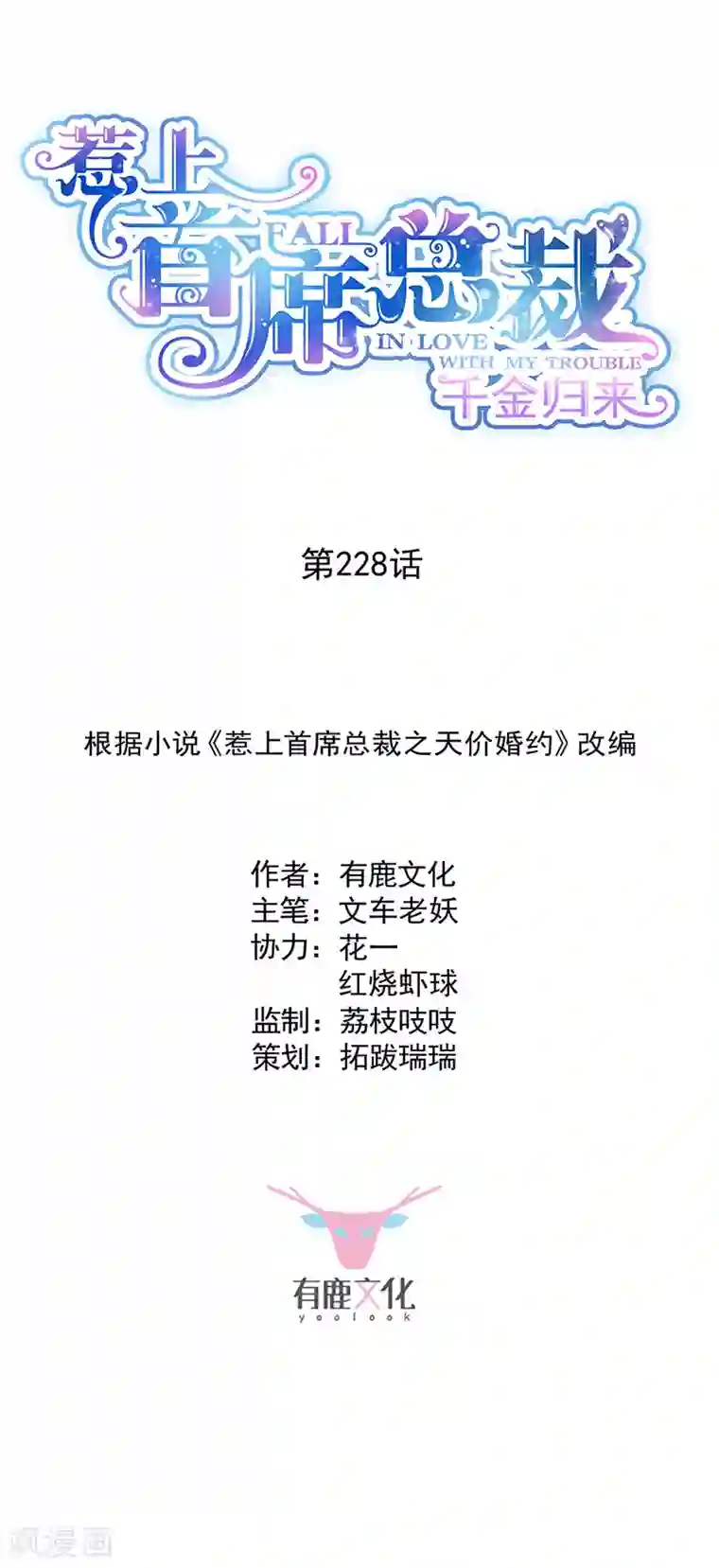 惹上首席总裁第2季228话