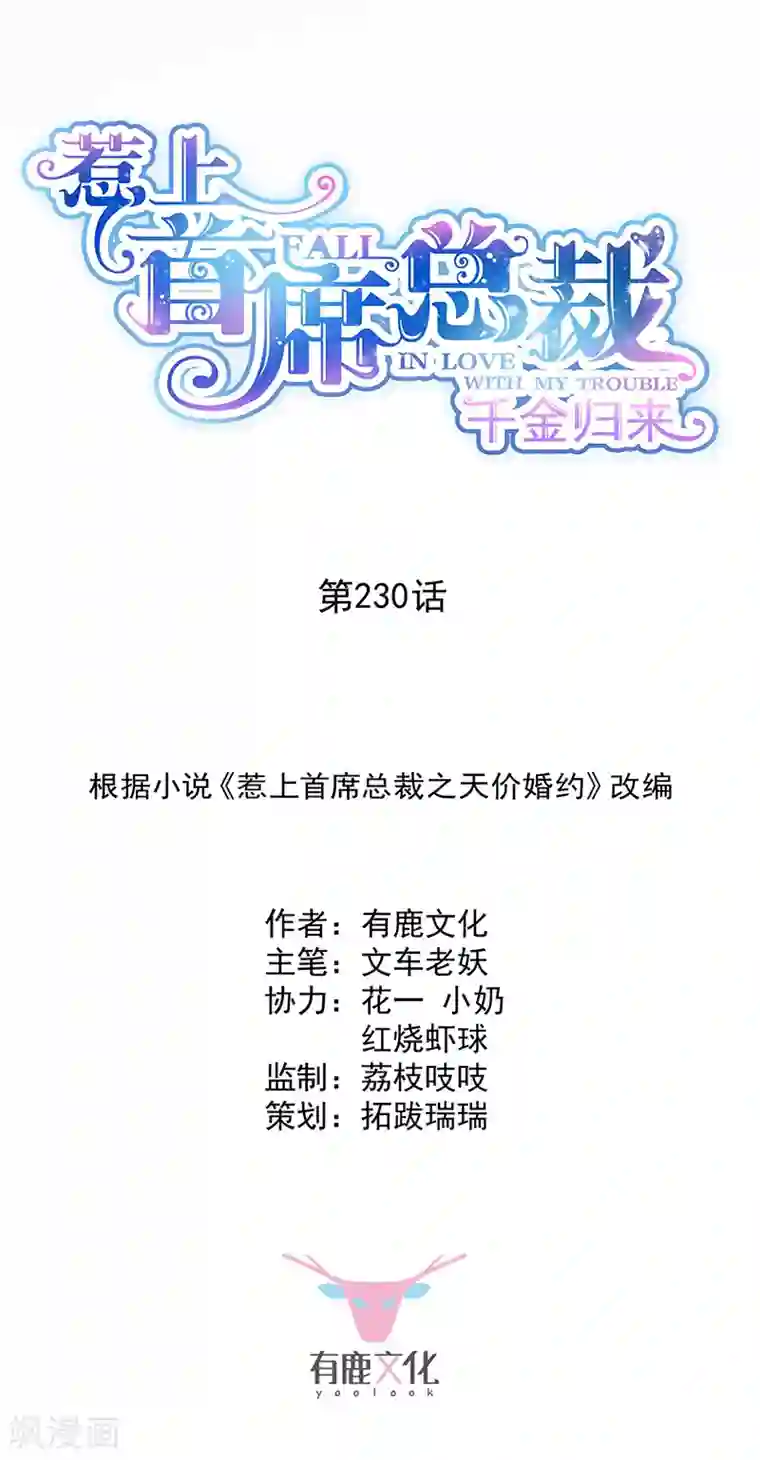 惹上首席总裁第2季230话