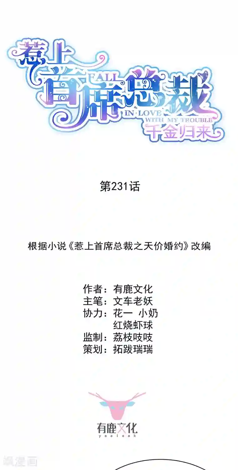 惹上首席总裁第2季231话