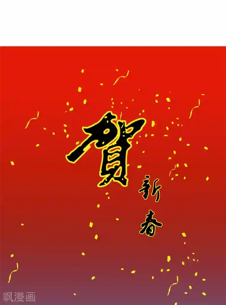 解离妖圣新年贺图 牛年大吉