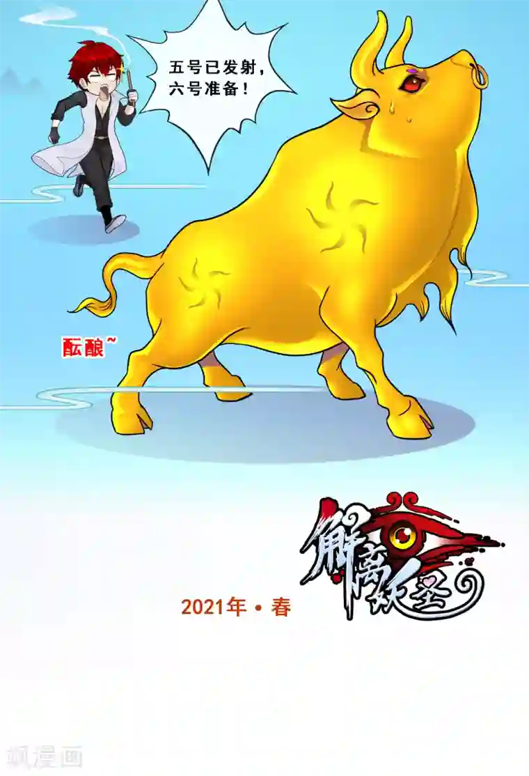 解离妖圣新年贺图 牛年大吉