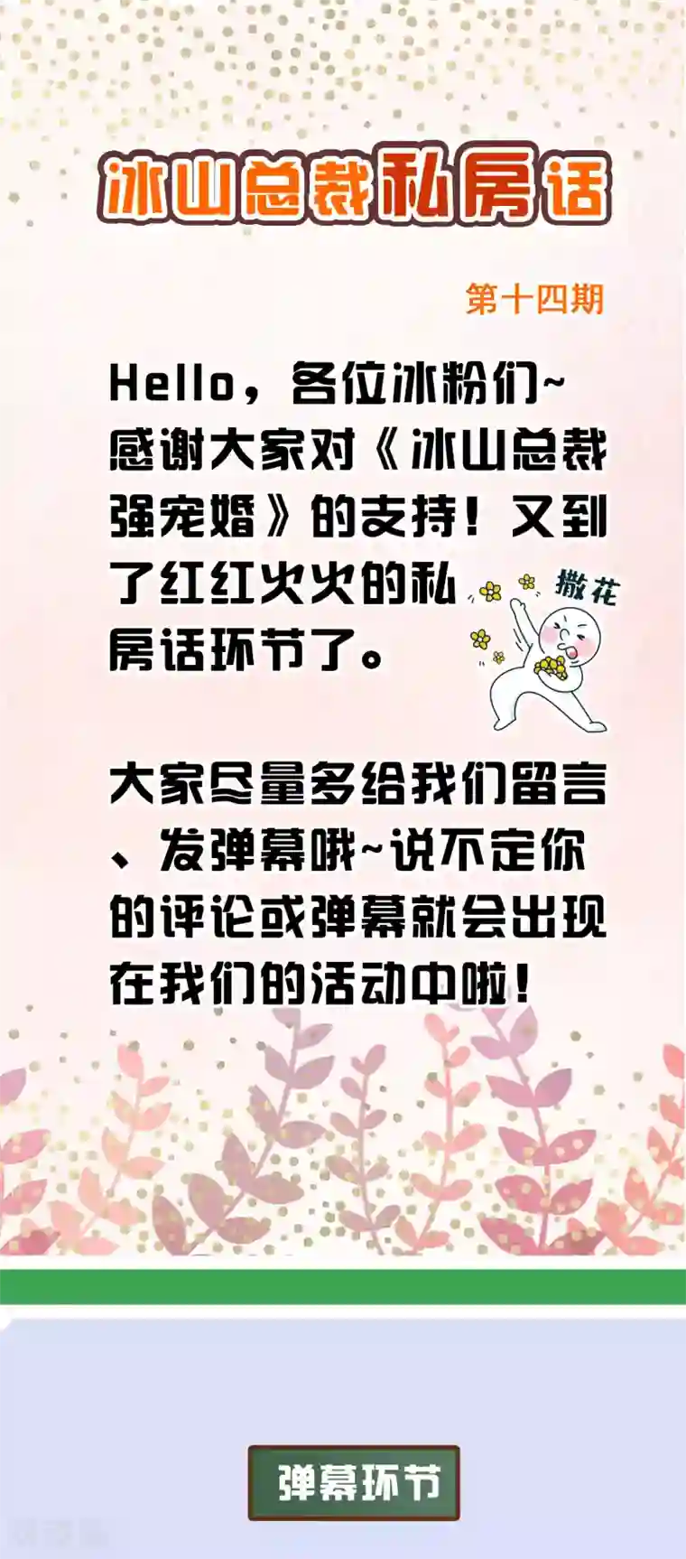 冰山总裁强宠婚周末互动第十四期 冰山总裁私房话