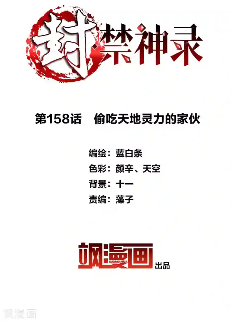 封·禁神录第158话 偷吃天地灵力的家伙