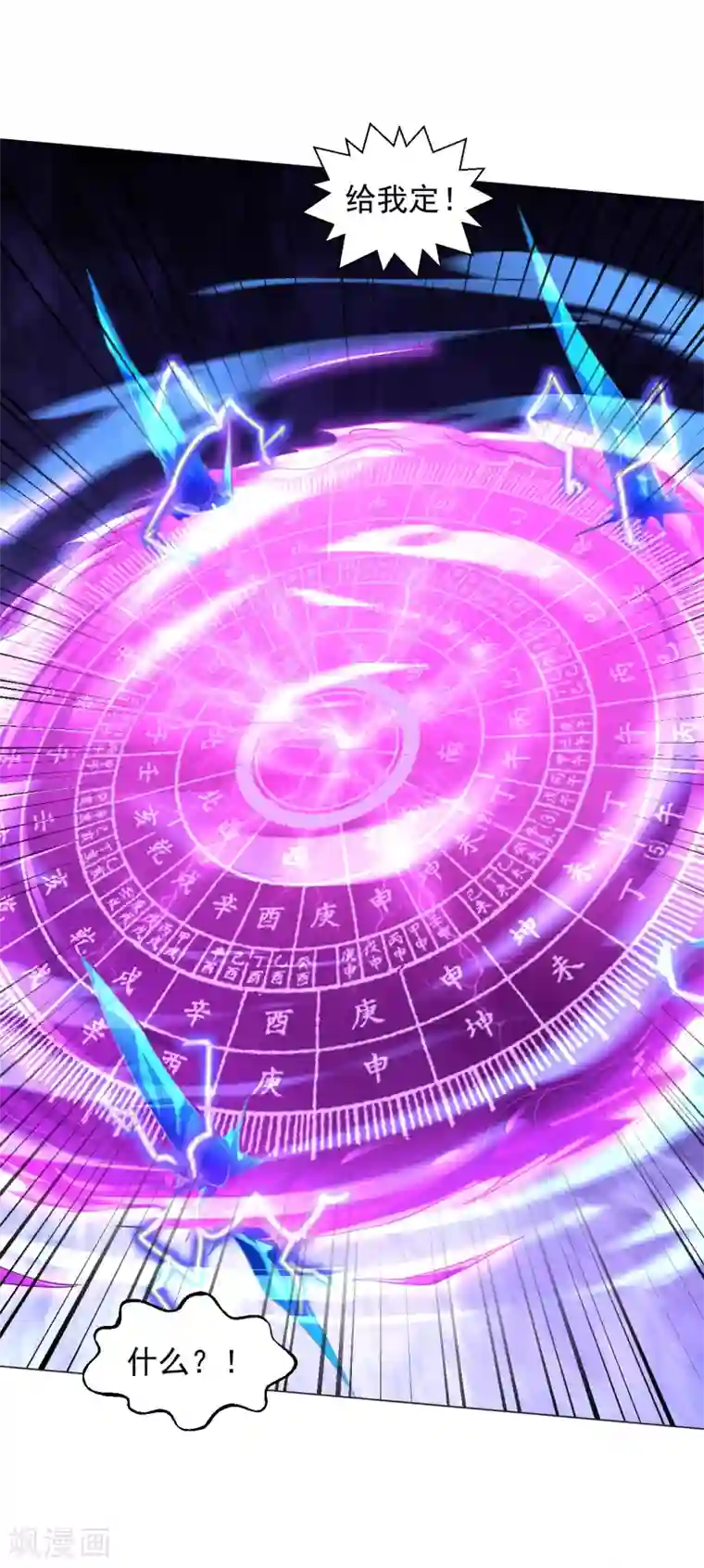 道印第154话 给我镇！