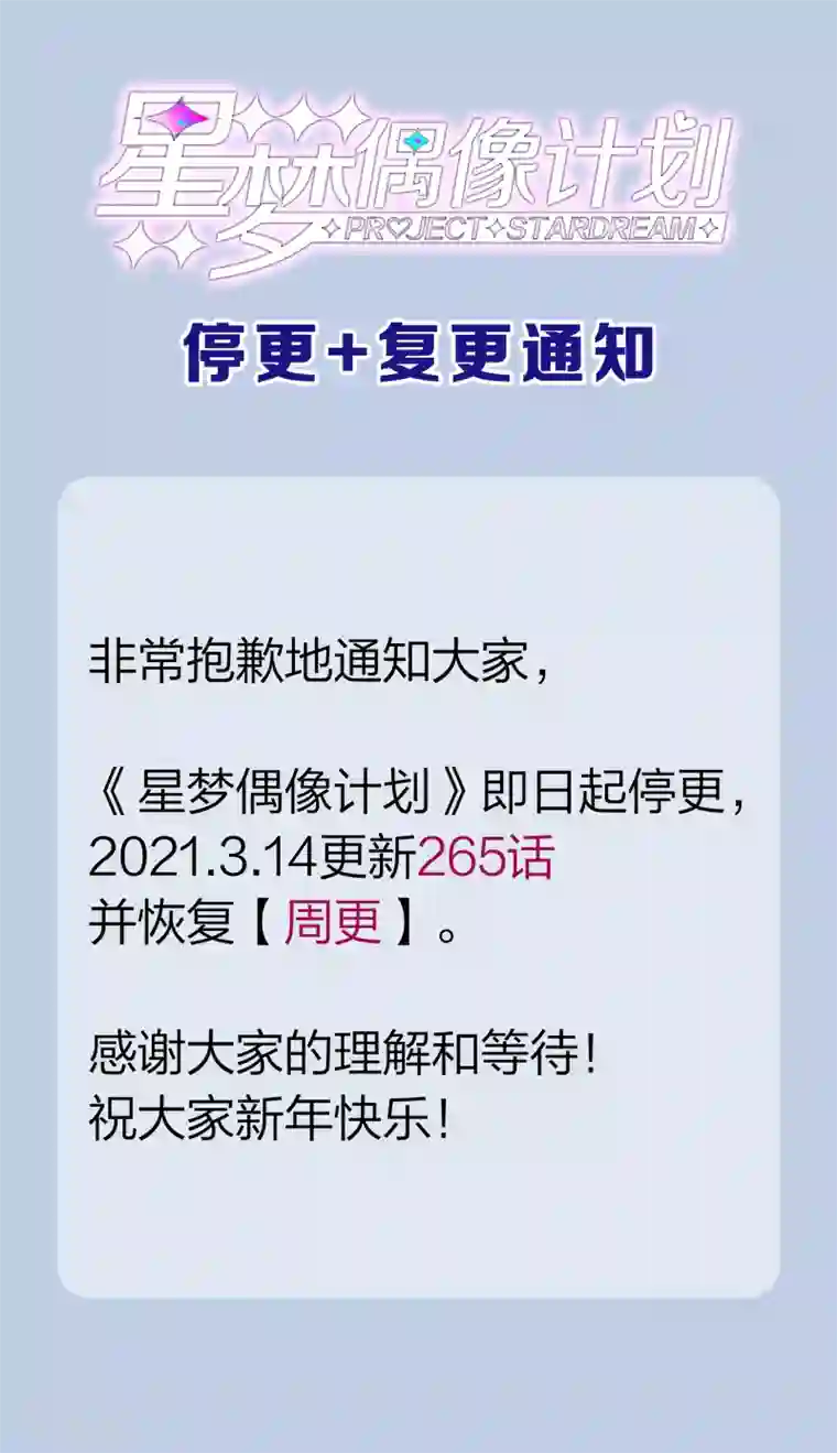 星梦偶像计划停更复更通知