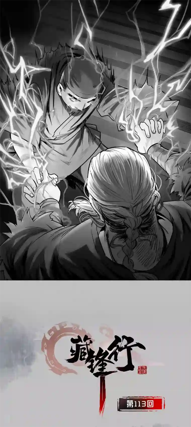 藏锋行第113话 峰回路转