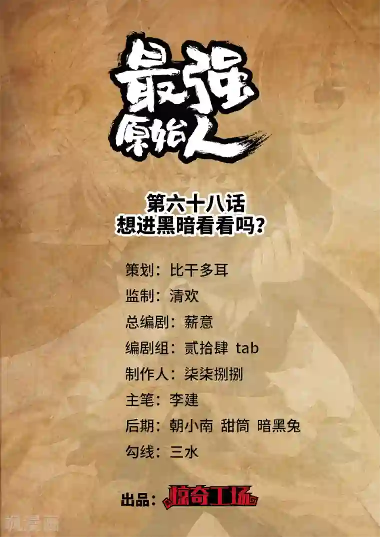 最强原始人第68话 想进黑暗看看吗？