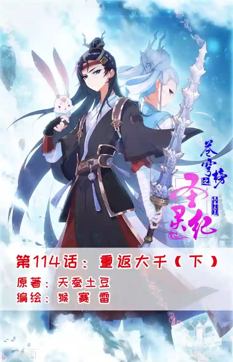 苍穹榜之圣灵纪第114话下 重返大千