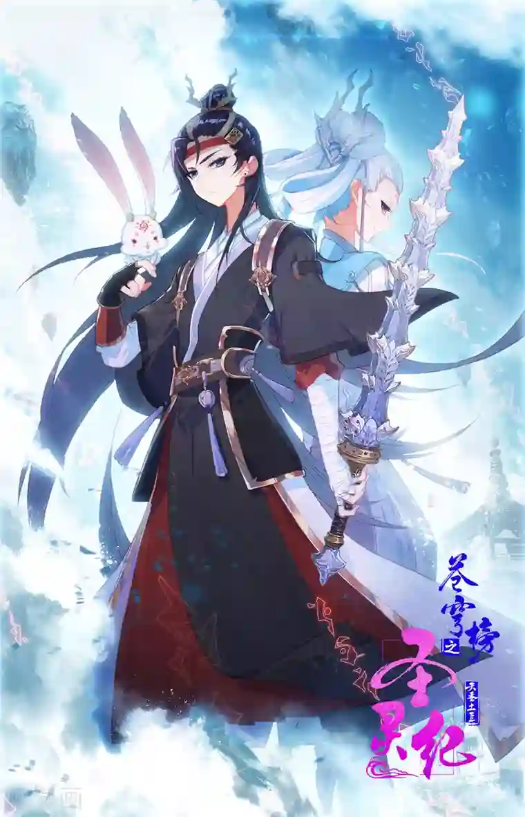 苍穹榜之圣灵纪第114话下 重返大千