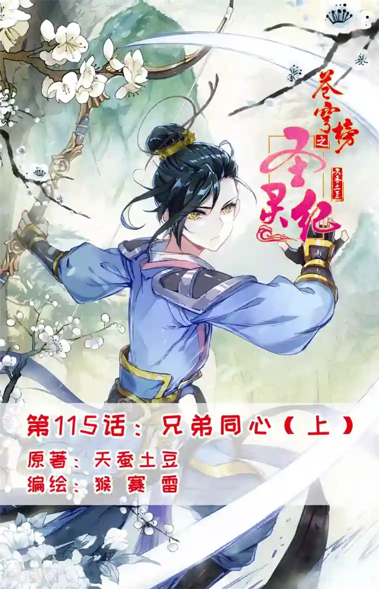 苍穹榜之圣灵纪第115话上 兄弟同心