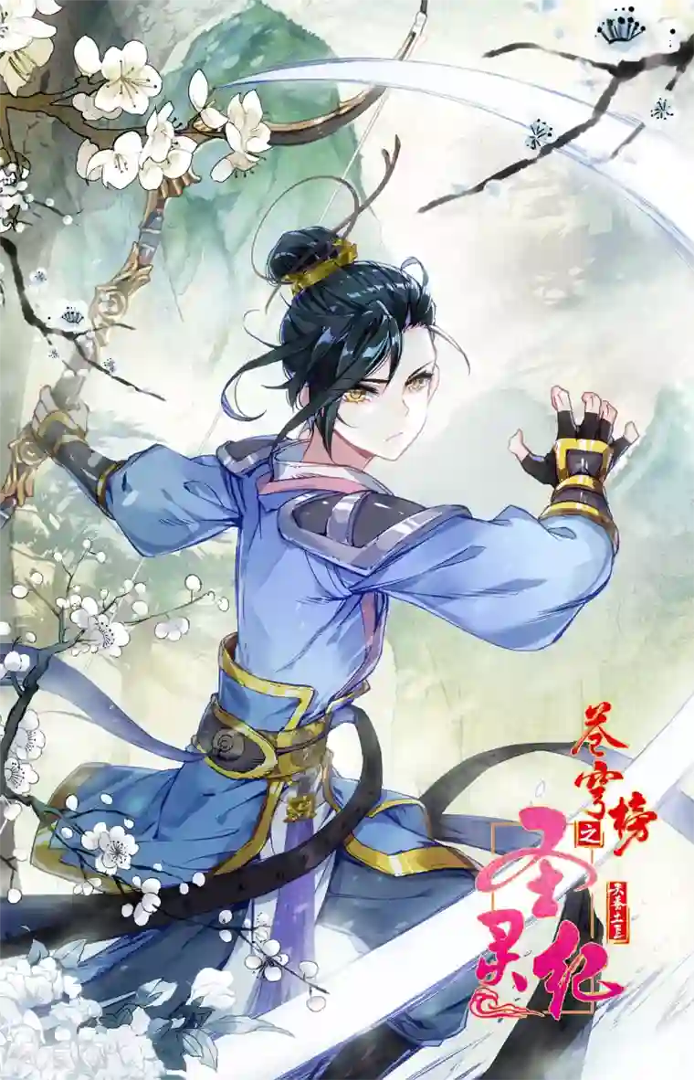 苍穹榜之圣灵纪第115话上 兄弟同心